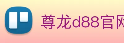 尊龙d88官网 Logo